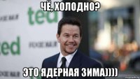 чё, холодно? это ядерная зима))))