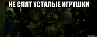 не спят усталые игрушки 