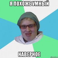 я похоже умный наверное