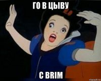 го в цыву c brim