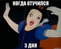 когда отучился 3 дня