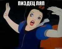пиздец ляп 