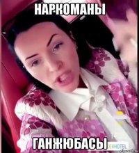 наркоманы ганжюбасы