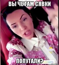 вы че там сявки попутали?
