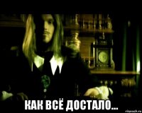 как всё достало...