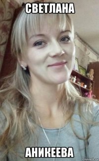 светлана аникеева