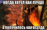 когда хотел как лучше а получилось как всегда
