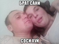брат сани соси хуй