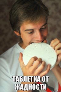  таблетка от жадности