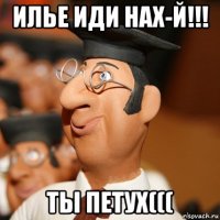 илье иди нах-й!!! ты петух(((