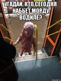 угадай, кто сегодня набьет морду водиле? 