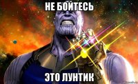 не бойтесь это лунтик
