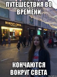 путешествия во времени кончаются вокруг света