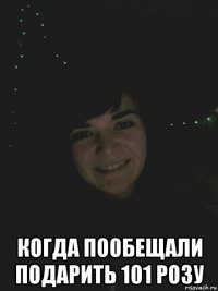  когда пообещали подарить 101 розу