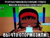 разработчики мультфильма тайная миссия школьных хулиганов вы что отормозили!
