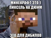 минекрафт это 1 пиксель на дюйм это для дибилов