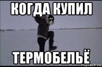 когда купил термобельё