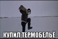  купил термобельё