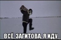  всё, загитова. я иду