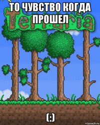 то чувство когда прошел (:)