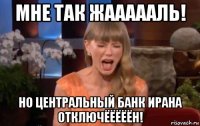мне так жаааааль! но центральный банк ирана отключёёёёён!