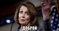  доброй