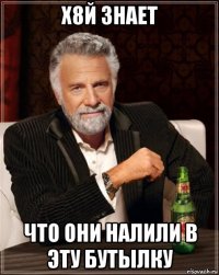 х8й знает что они налили в эту бутылку