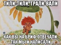 тили-тили, трали-вали как вы на бриф отвечали, так мы и написали