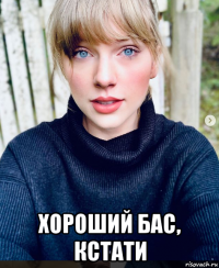  хороший бас, кстати