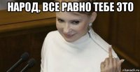 народ, все равно тебе это 
