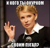 и кого ты окурком своим пугал?
