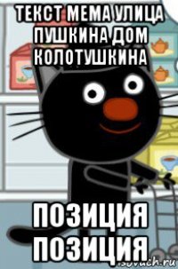 текст мема улица пушкина дом колотушкина позиция позиция