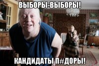 выборы-выборы! кандидаты п#доры!