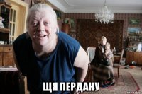  щя пердану