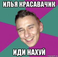 илья красавачик иди нахуй
