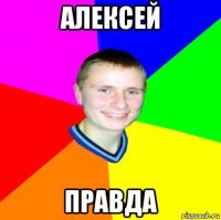 алексей правда