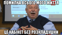 помилка всього мого життя це кабінет без розкладушки