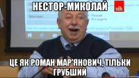 нестор-миколай це як роман мар'янович, тільки грубший