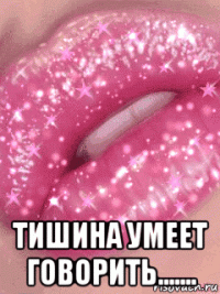  тишина умеет говорить.......