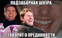 подзаборная шкура говорит о преданности
