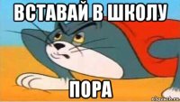 вставай в школу пора
