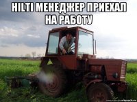 hilti менеджер приехал на работу 