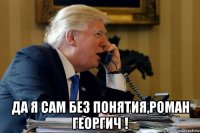  да я сам без понятия,роман георгич !