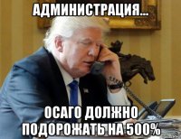 администрация... осаго должно подорожать на 500%