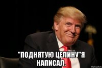  "поднятую целину"я написал.