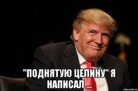  "поднятую целину" я написал ...