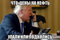 что. цены на нефть упали или поднялись