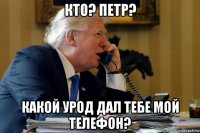 кто? петр? какой урод дал тебе мой телефон?