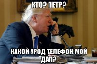 кто? петр? какой урод телефон мой дал?