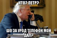 кто? петр? шо за урод телефон мой дал?